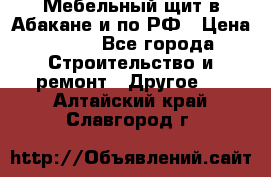 Мебельный щит в Абакане и по РФ › Цена ­ 999 - Все города Строительство и ремонт » Другое   . Алтайский край,Славгород г.